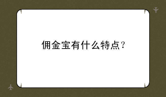 佣金宝有什么特点？