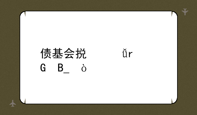 债基会损失本金吗？