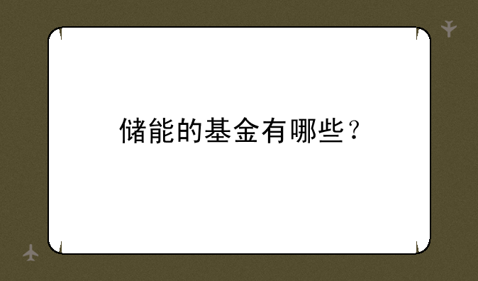 储能的基金有哪些？