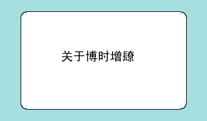 关于博时增长前基金