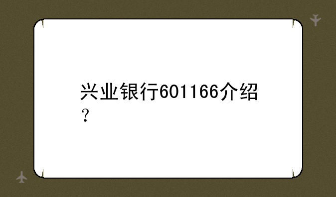 兴业银行601166介绍？