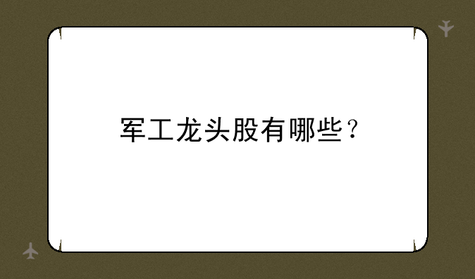 军工龙头股有哪些？