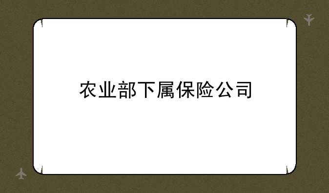 农业部下属保险公司