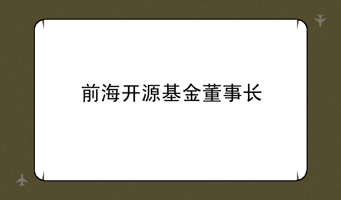 前海开源基金董事长