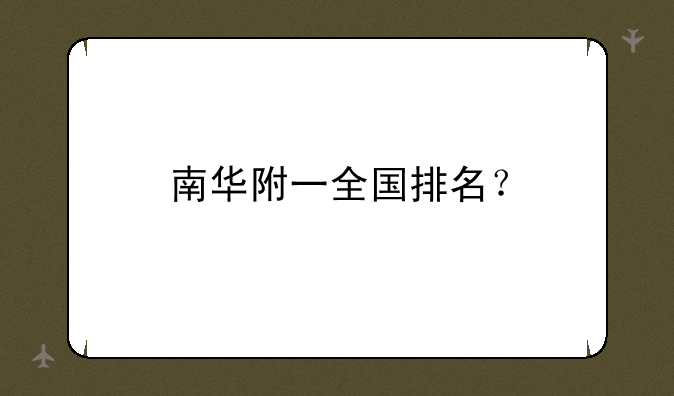 南华附一全国排名？