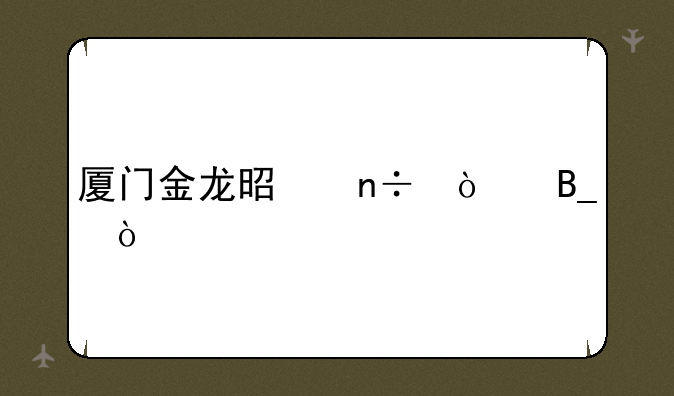 厦门金龙是国企吗？