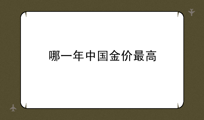 哪一年中国金价最高