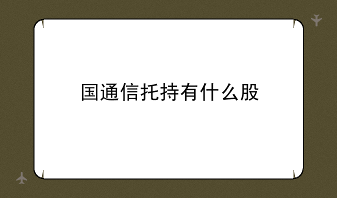 国通信托持有什么股