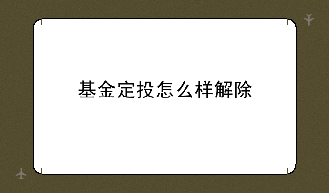 基金定投怎么样解除