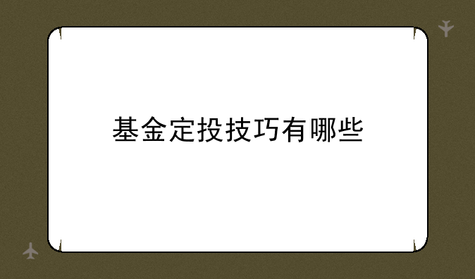 基金定投技巧有哪些