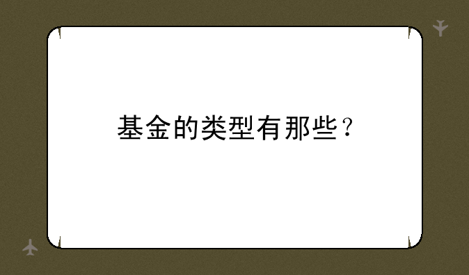 基金的类型有那些？