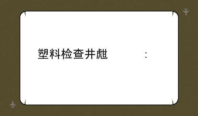 塑料检查井生产厂家