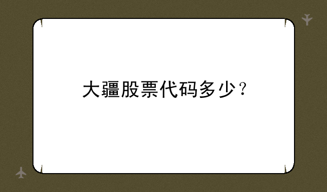 大疆股票代码多少？