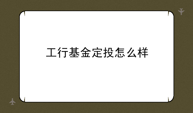 工行基金定投怎么样