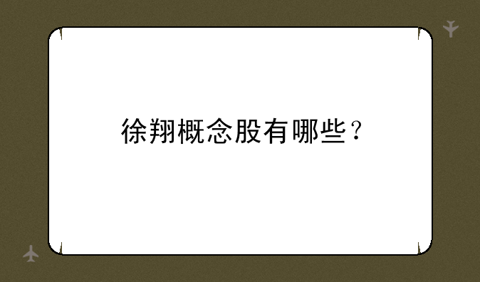 徐翔概念股有哪些？