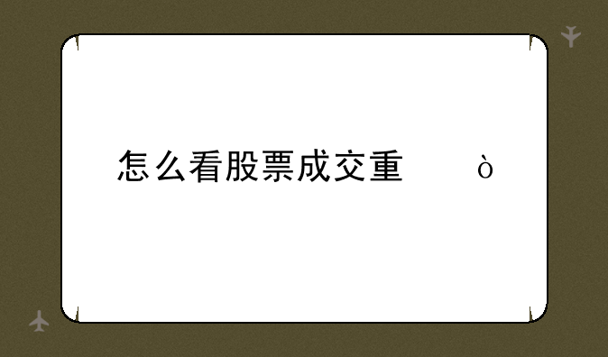 怎么看股票成交量？