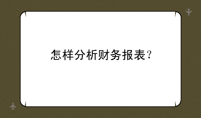 怎样分析财务报表？