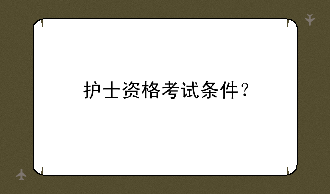 护士资格考试条件？