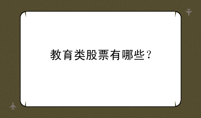 教育类股票有哪些？