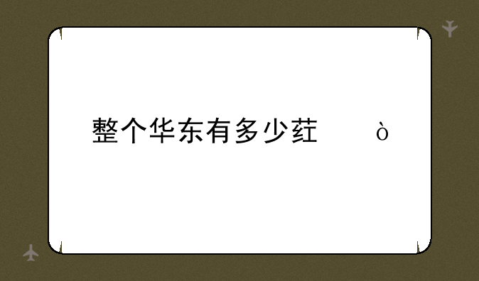 整个华东有多少药企