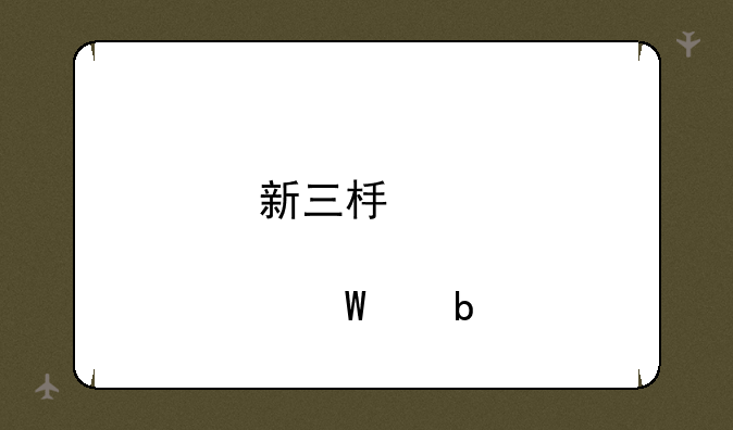 新三板股票如何交易