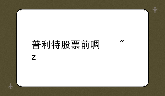 普利特股票前景分析