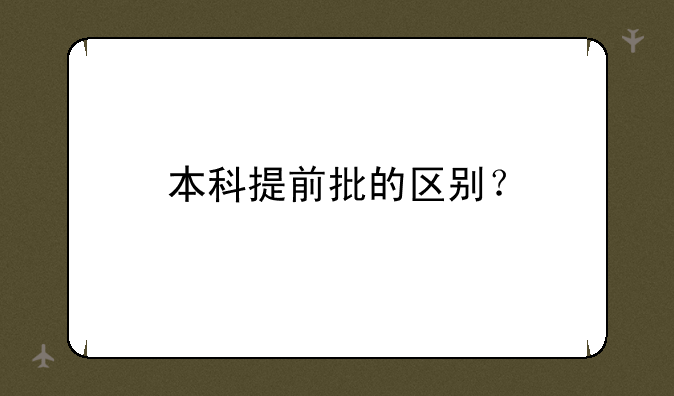 本科提前批的区别？