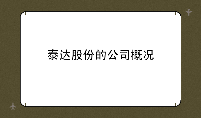 泰达股份的公司概况