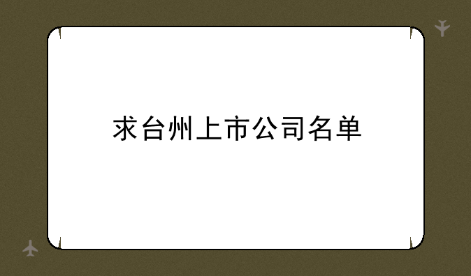 求台州上市公司名单