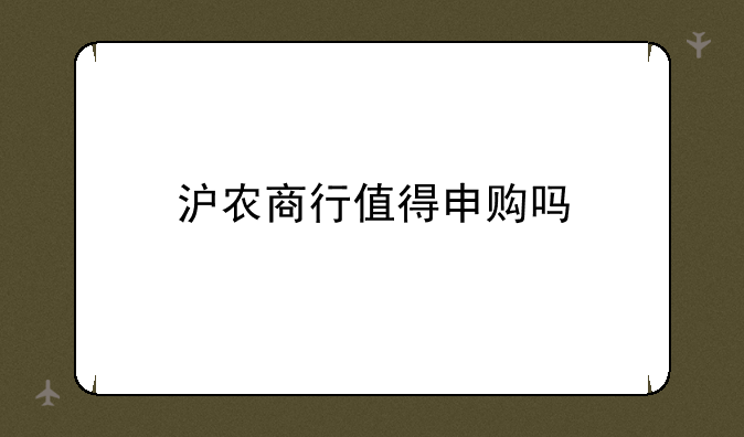 沪农商行值得申购吗