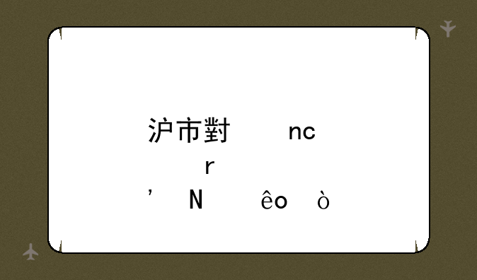 沪市小盘股有哪些？