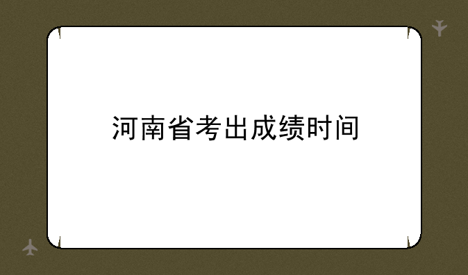 河南省考出成绩时间