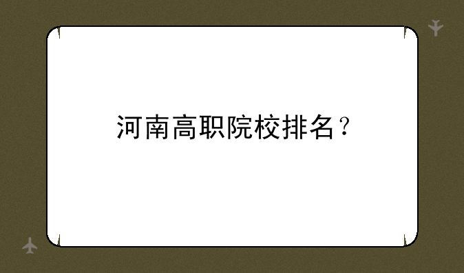河南高职院校排名？