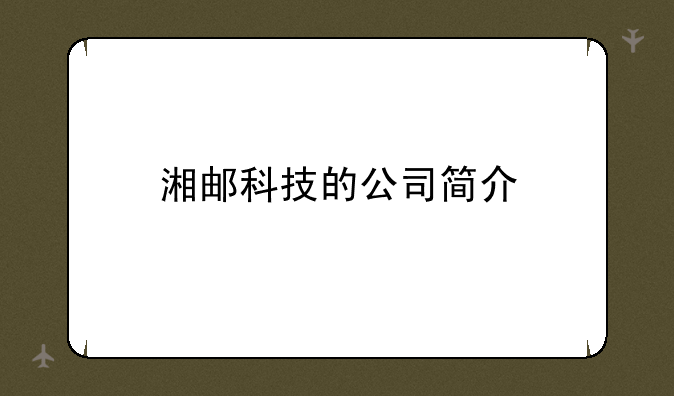 湘邮科技的公司简介