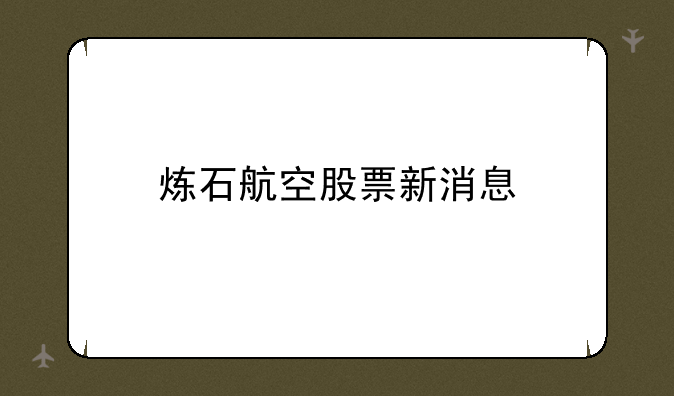 炼石航空股票新消息