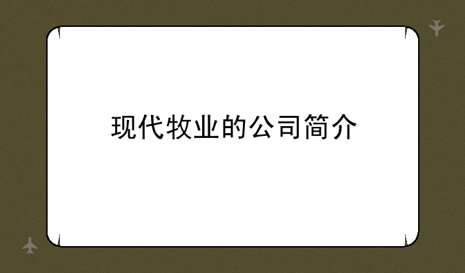 现代牧业的公司简介