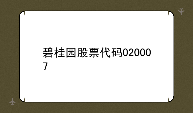 碧桂园股票代码020007