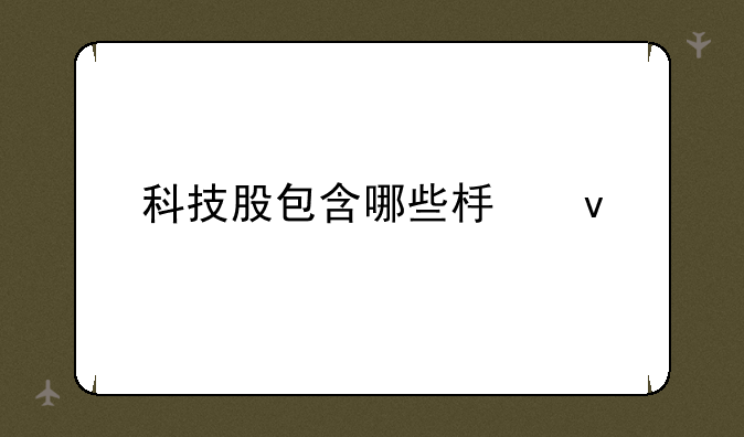 科技股包含哪些板块