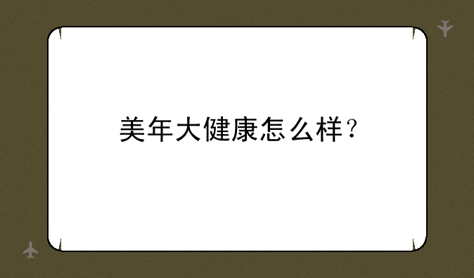 美年大健康怎么样？