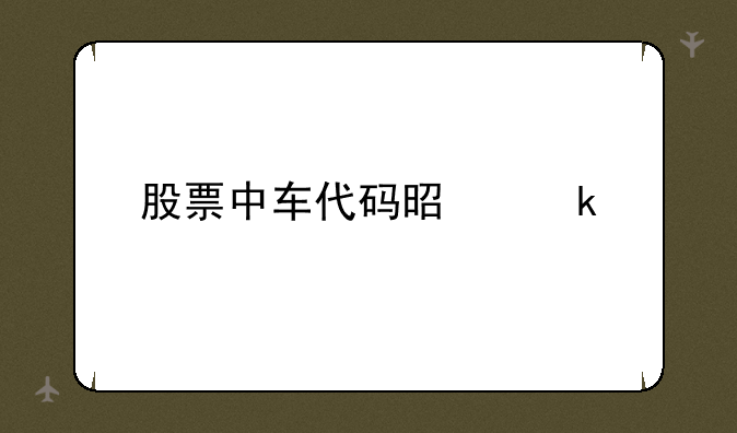 股票中车代码是多少