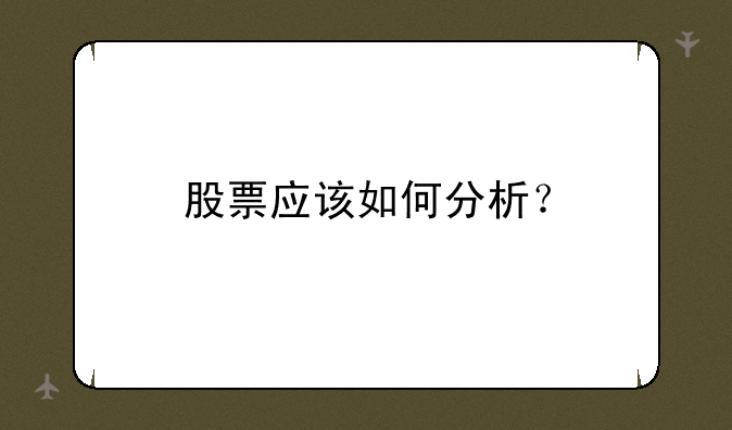 股票应该如何分析？