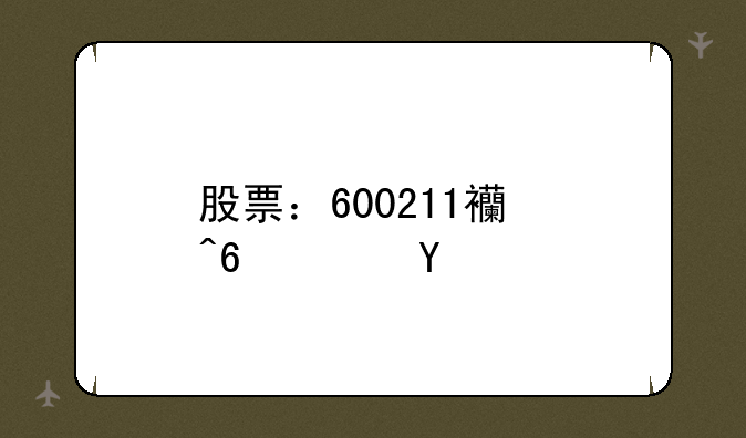 股票：600211西藏药业