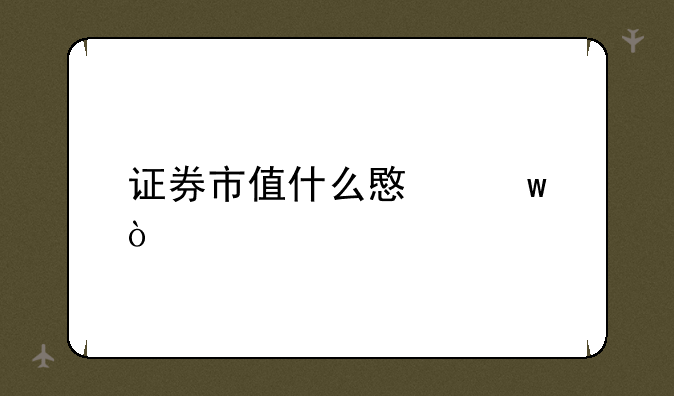 证券市值什么意思？