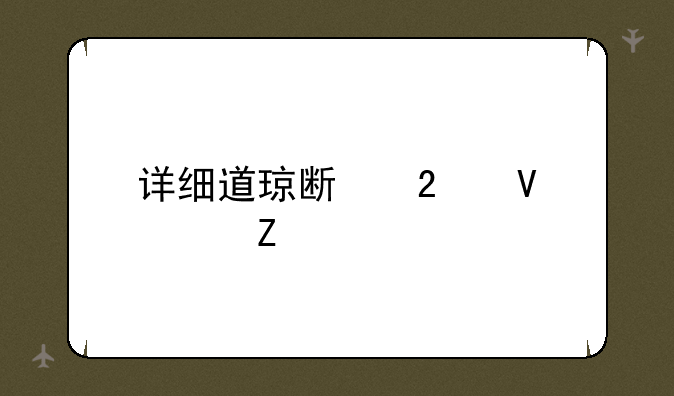 详细道琼斯指数资料