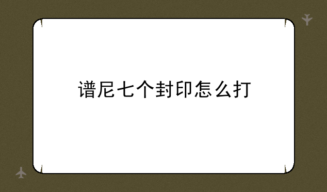 谱尼七个封印怎么打