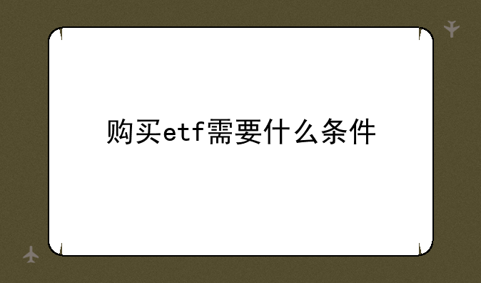 购买etf需要什么条件