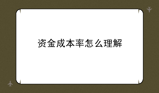 资金成本率怎么理解