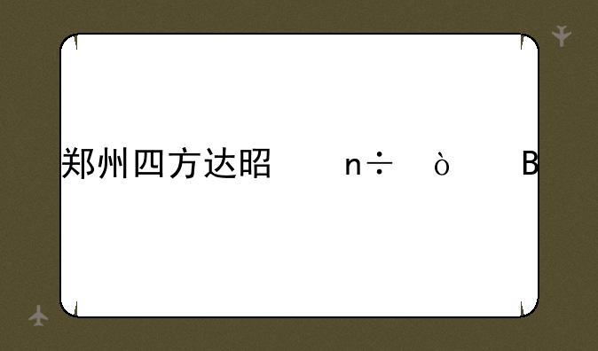 郑州四方达是国企吗