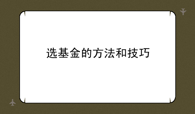 选基金的方法和技巧