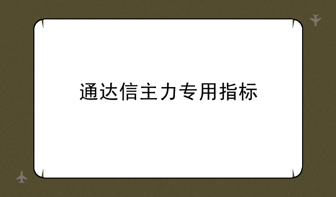 通达信主力专用指标